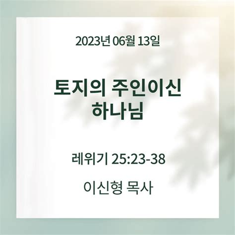 토지의 주인이신 하나님ㅣ레위기 25장 23 38절ㅣ이신형 목사 예수향남교회