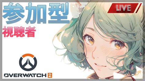 Ps4：ow2 】【 ライバル参加型 】一緒にいてこましたろーぜ★初見さん大歓迎♪ Youtube