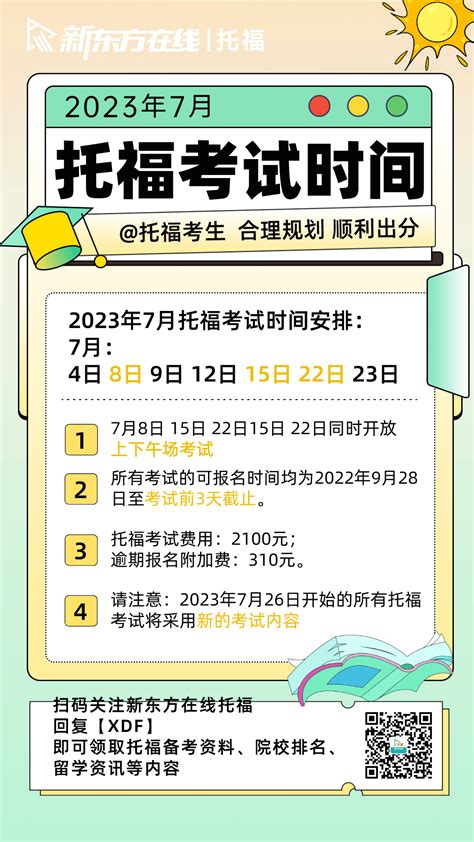 2023年7月托福考试报名时间及官网登陆托福新东方在线