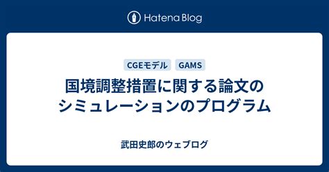 国境調整措置に関する論文のシミュレーションのプログラム 武田史郎のウェブログ