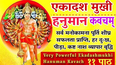 एकादश मुखी हनुमान कवचम् Ekadashmukhi Hanuman Kavacham सर्व संकट नाश के लिए मंगलवार को जरूर