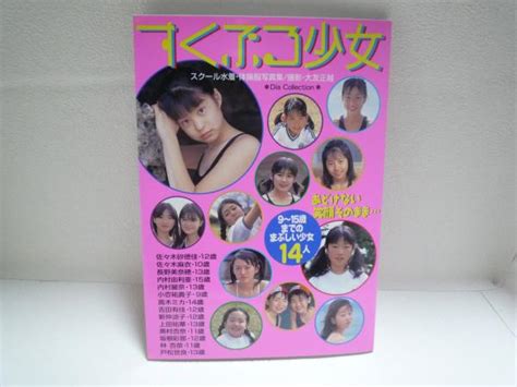 すくぶる少女 ジュニアアイドル ローティーン ダイアプレス 2002年12月 ブックバンク倉吉 古本、中古本、古書籍の通販は「日本の古本屋」