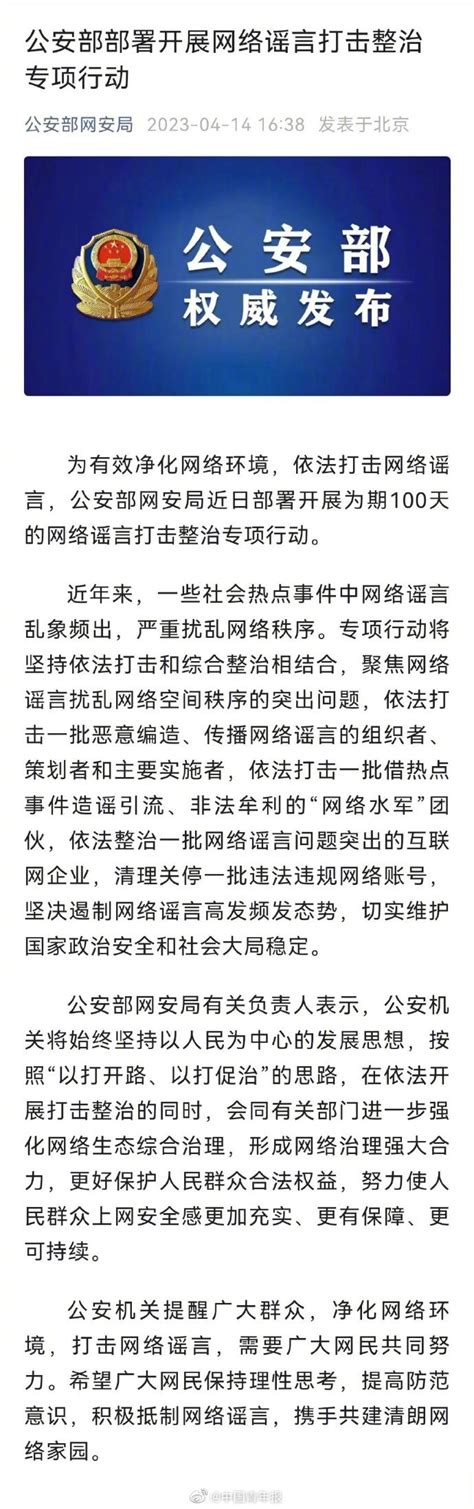 依法严打！公安部开展网络谣言打击整治专项行动网络谣言专项行动公安部新浪新闻