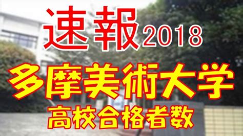 【速報】多摩美術大学 2018年平成30年 合格者数高校別ランキング Youtube