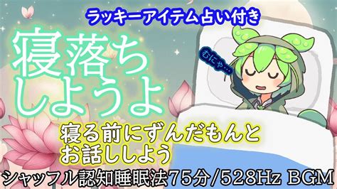 【ずんだもんがささやくぞ】【内緒でラッキーアイテムも教えるのだ】【広告なし】ずんだもんがシャッフル認知法で睡眠導入。今すぐ眠れる、癒される