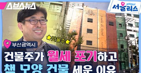 스브스뉴스 책 모양 건물로 부산 보수동 책방 골목 지킨 그저 빛 건물주님