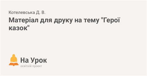 Матеріал для друку на тему "Герої казок"