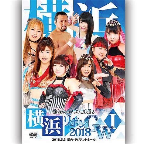 横浜リボン2018gwi 201853 関内・ラジアントホール Ice 20180503プロレスリングjp 通販 Yahoo