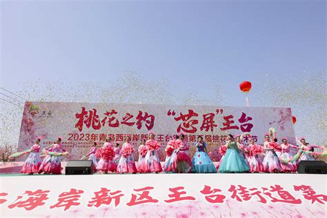 青岛西海岸新区王台街道第五届桃花源艺术节启幕乡村干部报网