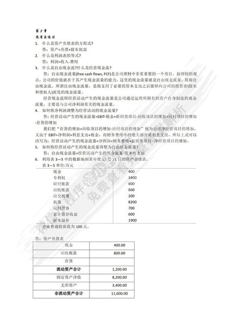 公司理财（第5版）刘曼红课后习题答案解析