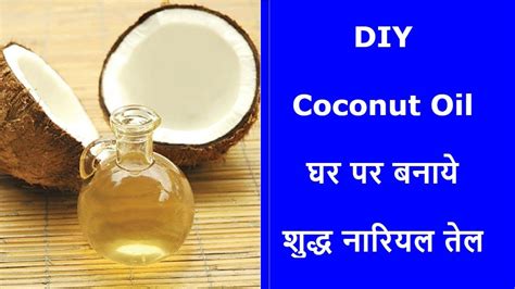 How To Make Virgin Coconut Oil At Home घर पर बनाये शुद्ध नारियल तेल Homemade Instant Coconut