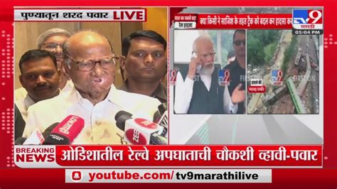 Sharad Pawar ओडिशातील रेल्वे अपघाताची चौकशी व्हावी शरद पवार Youtube