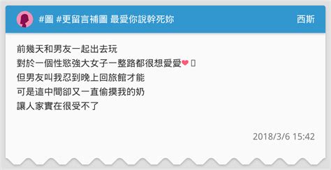 圖 更留言補圖 最愛你說幹死妳 西斯板 Dcard