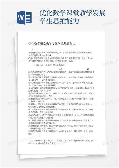 优化数学课堂教学发展学生思维能力word模板免费下载编号1k3a5lq46图精灵