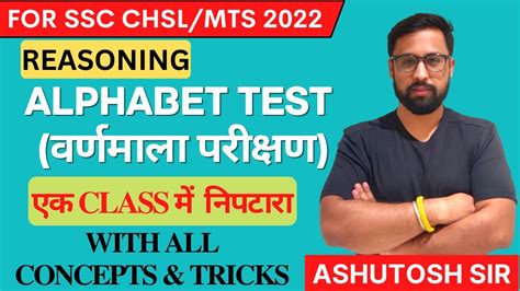 Alphabet Test वर्णमाला परीक्षण Reasoning For Chslmts 2022