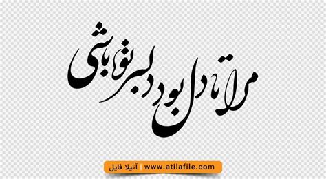 شعر نستعلیق عاشقانه آماده برای انواع طراحی آتیلا فایل