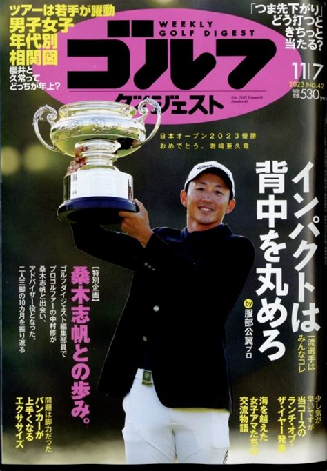 週刊ゴルフダイジェスト 2023年 11月 7日号 ゴルフダイジェストgolf Digest編集部 Hmvandbooks