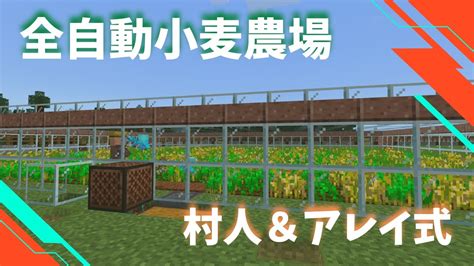 統合版マインクラフト サバイバル37 村人式 全自動小麦農場 Youtube