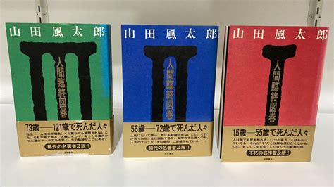 【傷や汚れあり】人間臨終図巻 1・2・3巻 山田風太郎 徳間書店（単行本）まとめ 現状品の落札情報詳細 ヤフオク落札価格検索 オークフリー