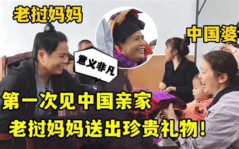 中老亲家第一次见面，收到老挝妈妈的珍贵礼物，激动不已太喜欢了 老挝媳妇小依 老挝媳妇小依 哔哩哔哩视频