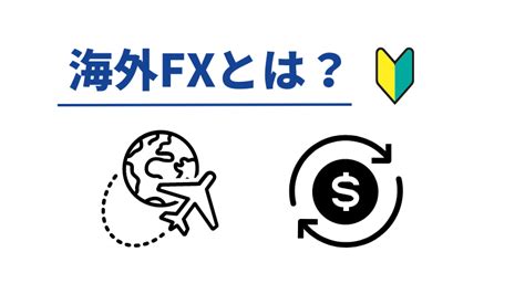 Fx初心者には海外fxが最適？始め方や注意点などを徹底解説