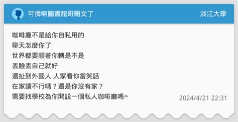 可憐啊圖書館哥刪文了 淡江大學板 Dcard