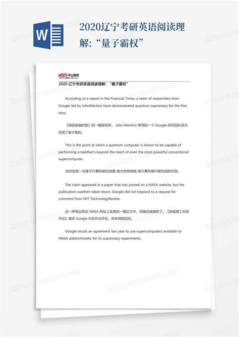 2020辽宁考研英语阅读理解“量子霸权”word模板下载编号lzxjwddb熊猫办公