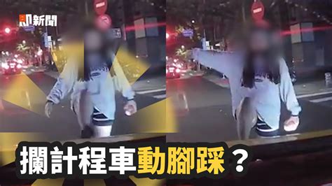 女子攔車卻把腳踩上小黃 運將傻眼：讓別人服務妳吧 播吧boba Ettoday新聞雲