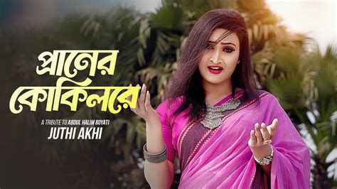 Praner Kokilre পরণর ককলর Juthi Akhi আবদল হলম বযত