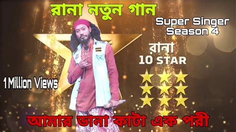 Rana Superb Singer New Song Star Jalsha