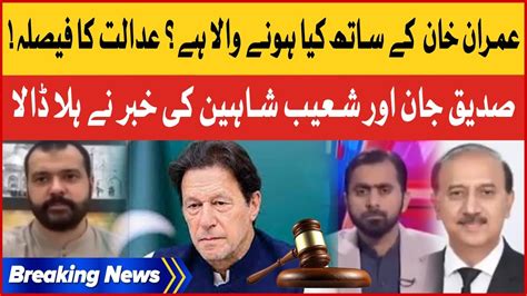 Imran Khan Case Court Decision Siddique Jan Revelation Shoaib