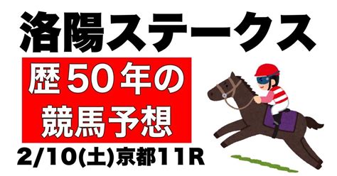 【競馬予想歴50年】2月10日土予想② 京都11r「洛陽ステークス」【うまじい的競馬予想】｜うまじい【競馬予想歴50年】