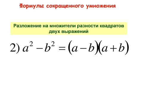 Формулы сокращенного умножения. Разложение на множители разности ...