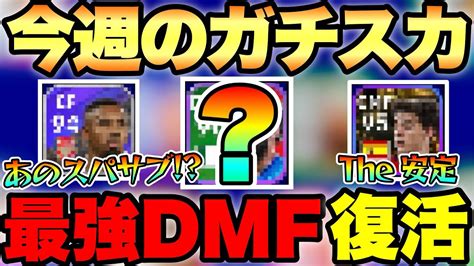 【ガチスカ紹介】最強dmf復活！！かなり今週はライブアプデ激アツ！！【efootball2023アプリ イーフト】 Youtube