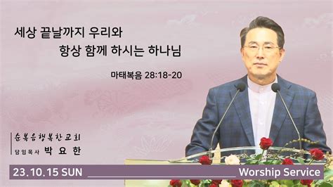 [순복음행복한교회] 주일예배 설교 세상 끝날까지 우리와 항상 함께 하시는 하나님 Youtube