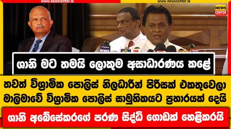 ශානි තමයි අසාධාරණය කළේ ශානිගේ පරණ සිද්ධි හෙළිකරලා මාලිමාවේ විශ්‍රාමික