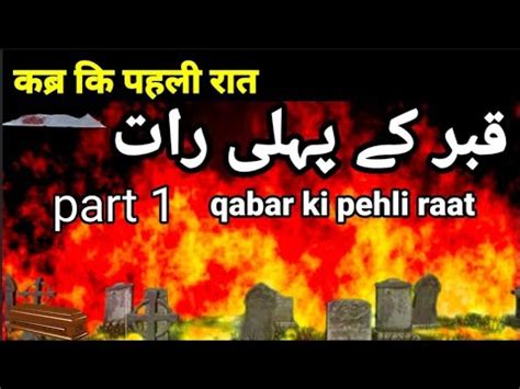 Qabar Ka Khofnak Manzar Part 1 Qabar Ki Raat Qabar Motivation YouTube