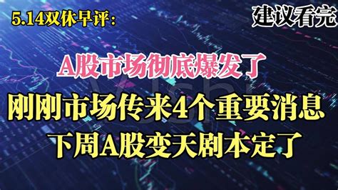 A股彻底爆发了？刚刚市场传来4个重要消息，下周股市变天剧本定了 Youtube