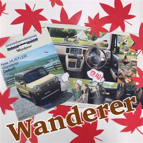 Hustler Wanderer“ワンダラー”登場です！｜新車情報｜お店ブログ｜株式会社スズキ販売新兵庫 スズキアリーナしらさぎ中央