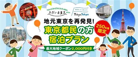 【東京都民限定！先着250名限定！のスペシャルプラン】全国旅行支援「ただいま東京プラス」＋東京都「もっとtokyo」を併用した特別企画！ 割引後￥3 200 ～でホテル朝食付き宿泊プラン By