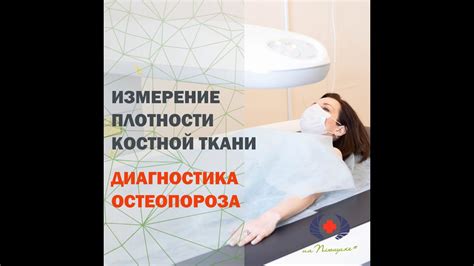 Диагностика остеопороза. Денситометрия: измерение плотности костной ...