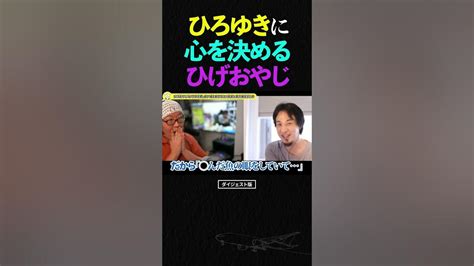 遂にひろゆきに、心を決めるひげおやじ【仲良し 論破される ショート】 Shorts ひろゆき ひげおやじ Youtube