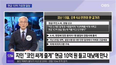 Obs뉴스 오늘 가상화폐 미끼 대낮 길거리서 10억 꿀꺽 네이트 뉴스