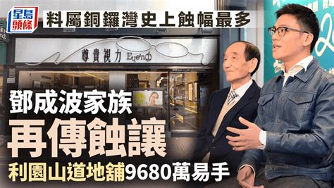 鄧成波家族再傳蝕讓 利園山道地舖9680萬易手 6年跌54 料屬銅鑼灣史上蝕幅最多