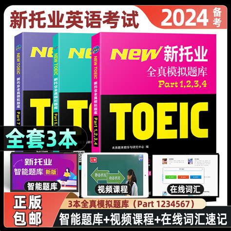 2024年托业英语考试新托业全真题库toeic真题模拟阅读听力词汇专项突破教材用书资料试题练习试卷part1234567托业考试电子版网课程