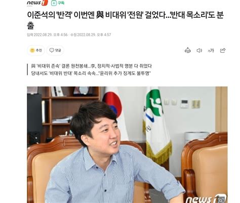 뉴스1 이준석의 반격 이번엔 與 비대위 전원 걸었다반대 목소리도 분출 정치시사 에펨코리아