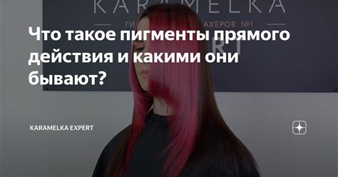 Что такое пигменты прямого действия и какими они бывают? | Karamelka ...