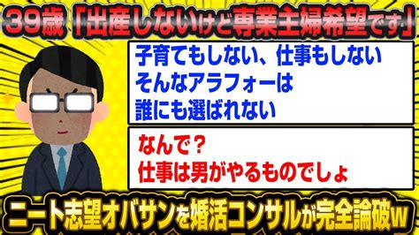 【悲報】ただニートになりたいだけの専業主婦志望の39歳女さん、婚活コンサルに完全論破されブチギレw【2ch面白いスレ】 Youtube