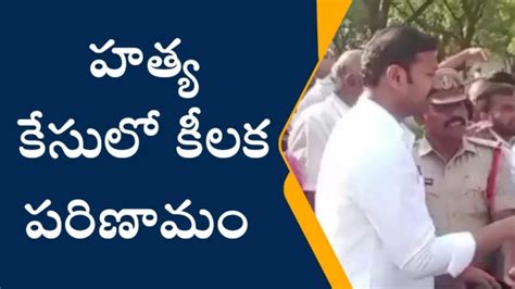 వివేకా హత్య కేసులో కీలక పరిణామం Video Dailymotion