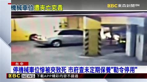 停機械車位慘被夾致死 市府查未定期保養「勒令停用」 Ebc 東森新聞影音 Line Today